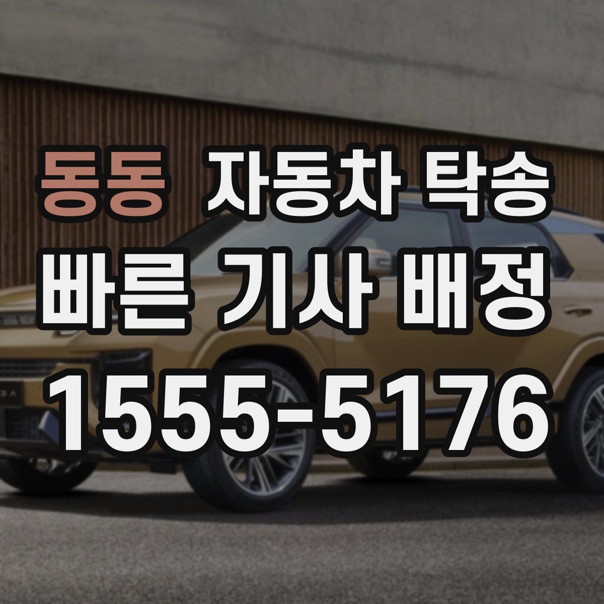 동동 자동차 탁송