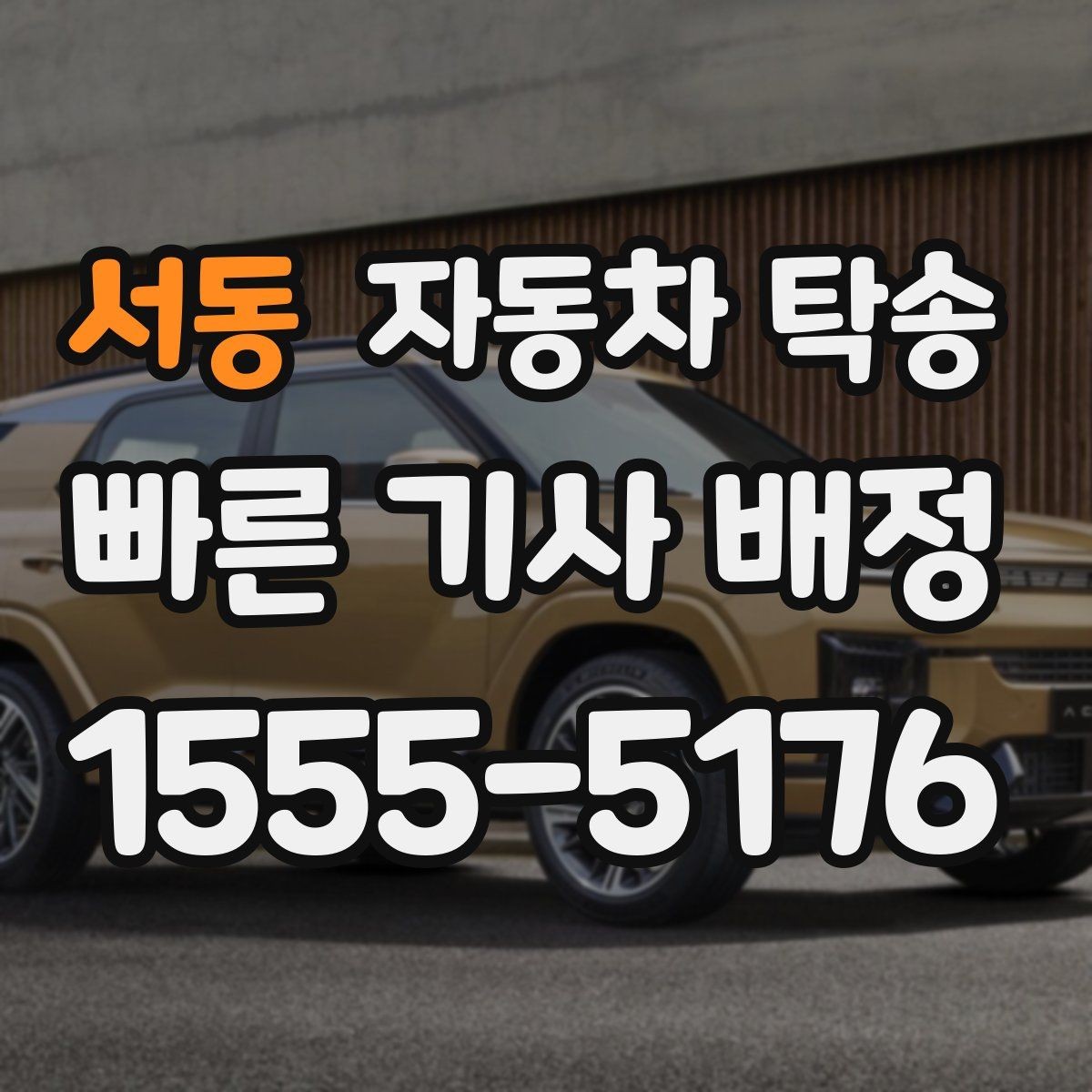 서동 자동차 탁송 오늘 바로 이동이 필요할 때 체크