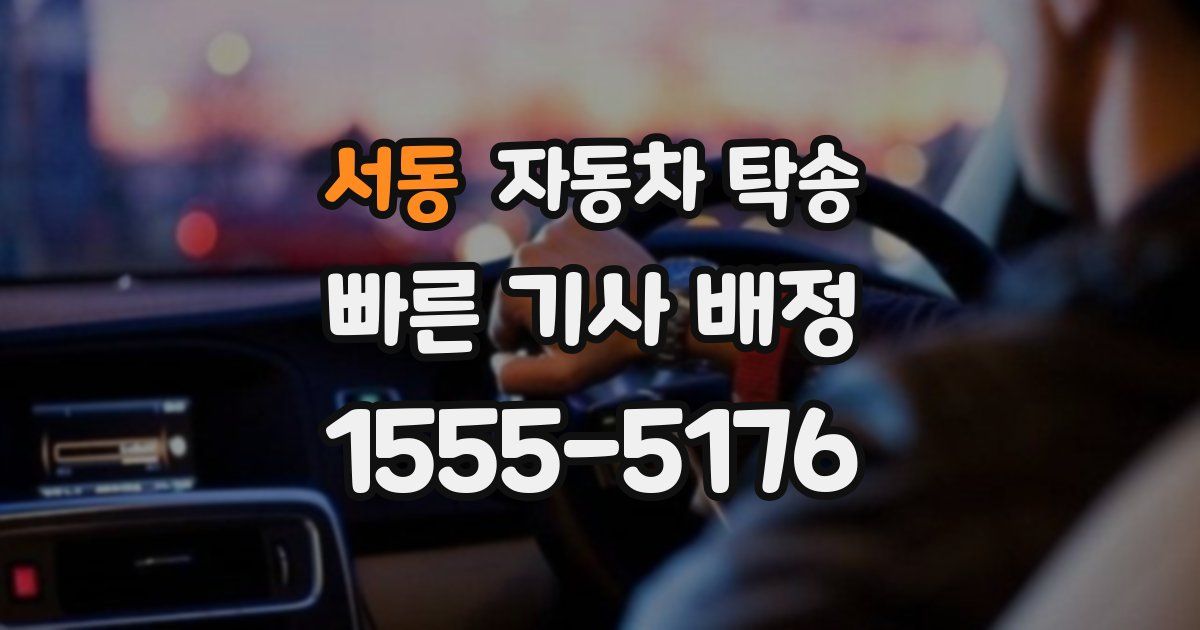 서동 자동차 탁송