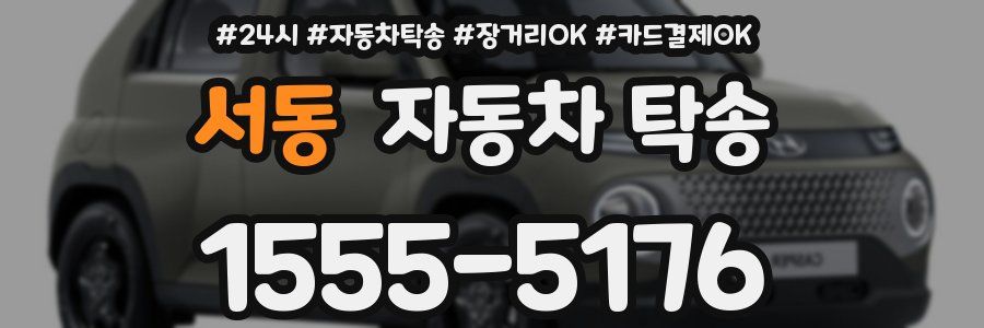 서동 자동차 탁송