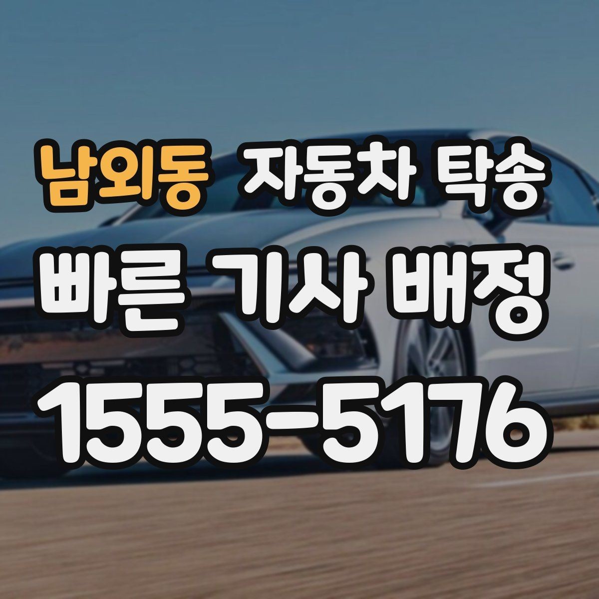 남외동 자동차 탁송 업무용 차량을 현장으로 선배치하는 방법