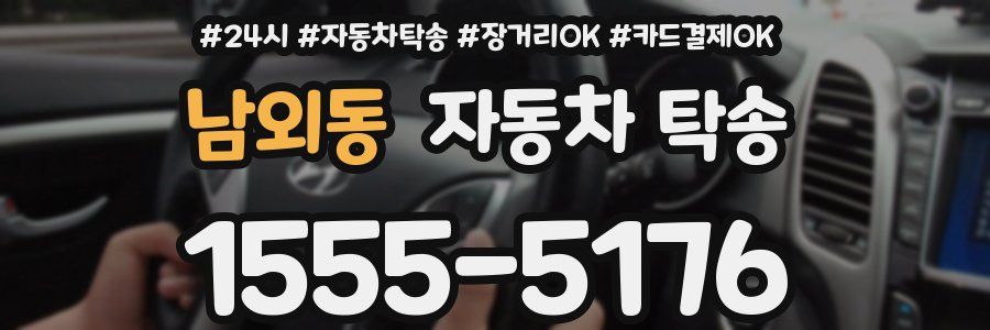 남외동 자동차 탁송