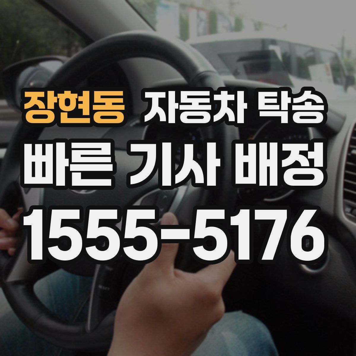 장현동 자동차 탁송