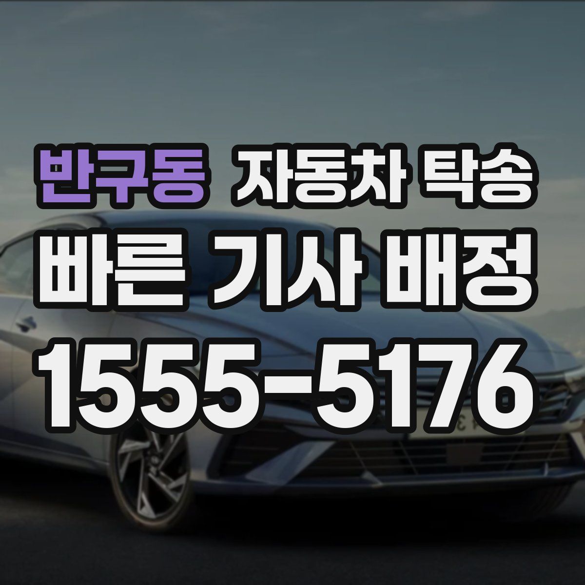 반구동 자동차 탁송