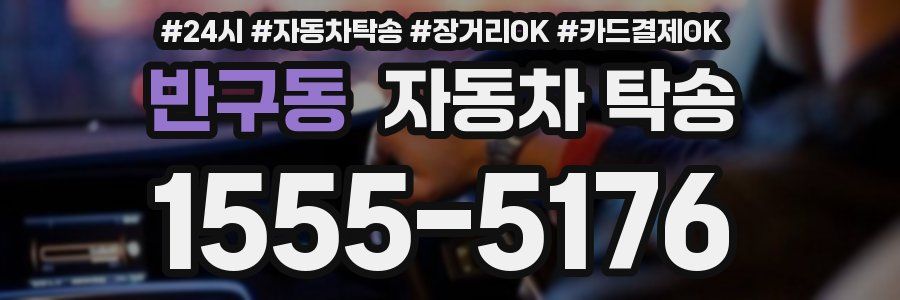 반구동 자동차 탁송