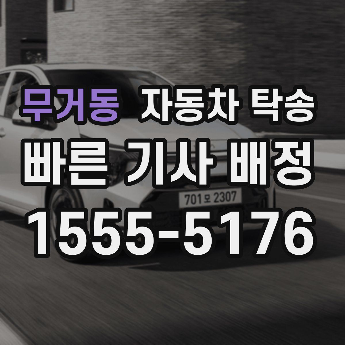 무거동 자동차 탁송