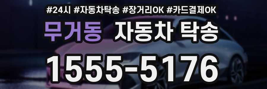 무거동 자동차 탁송