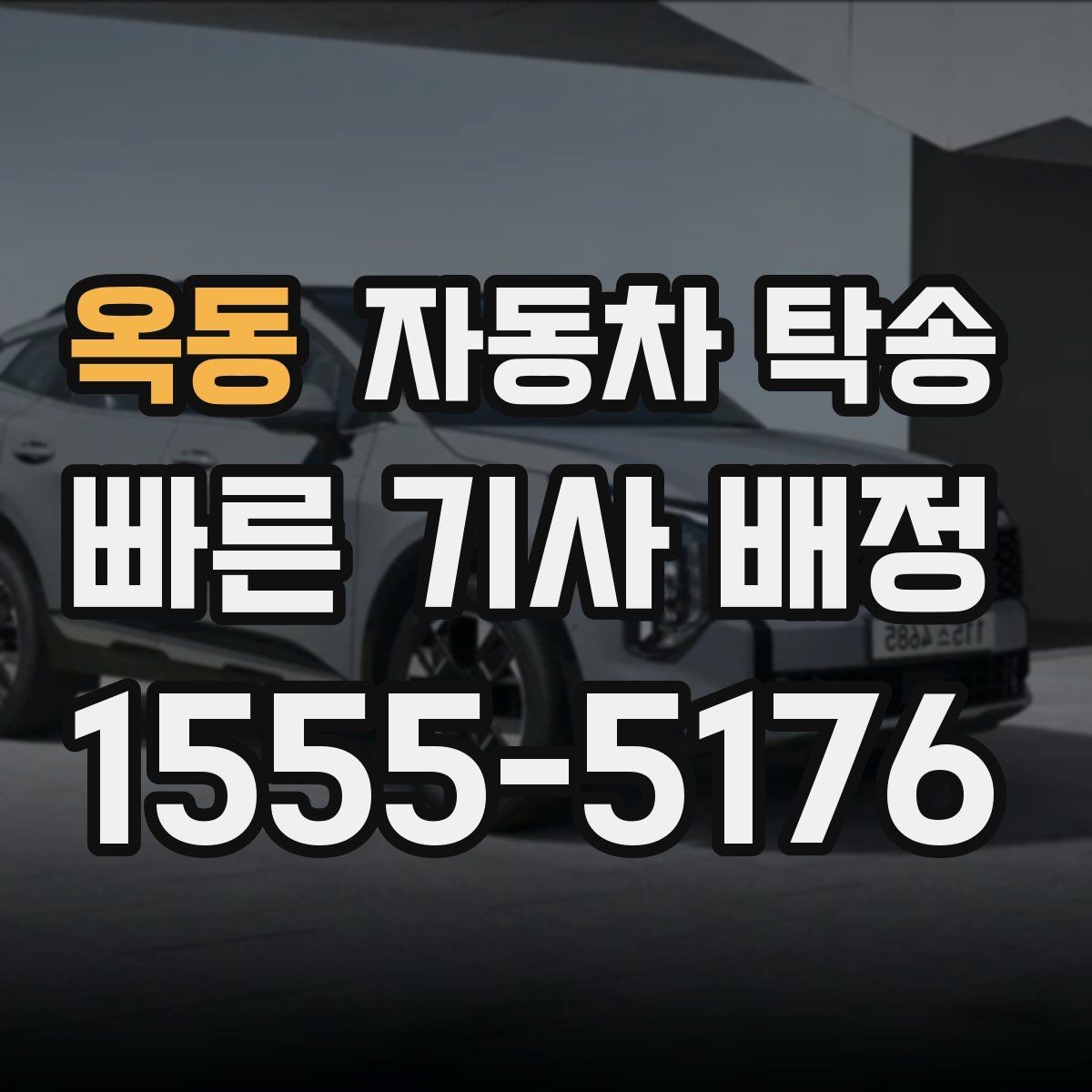 옥동 자동차 탁송 비용을 줄이기보다 일정 리스크 줄이는 방법