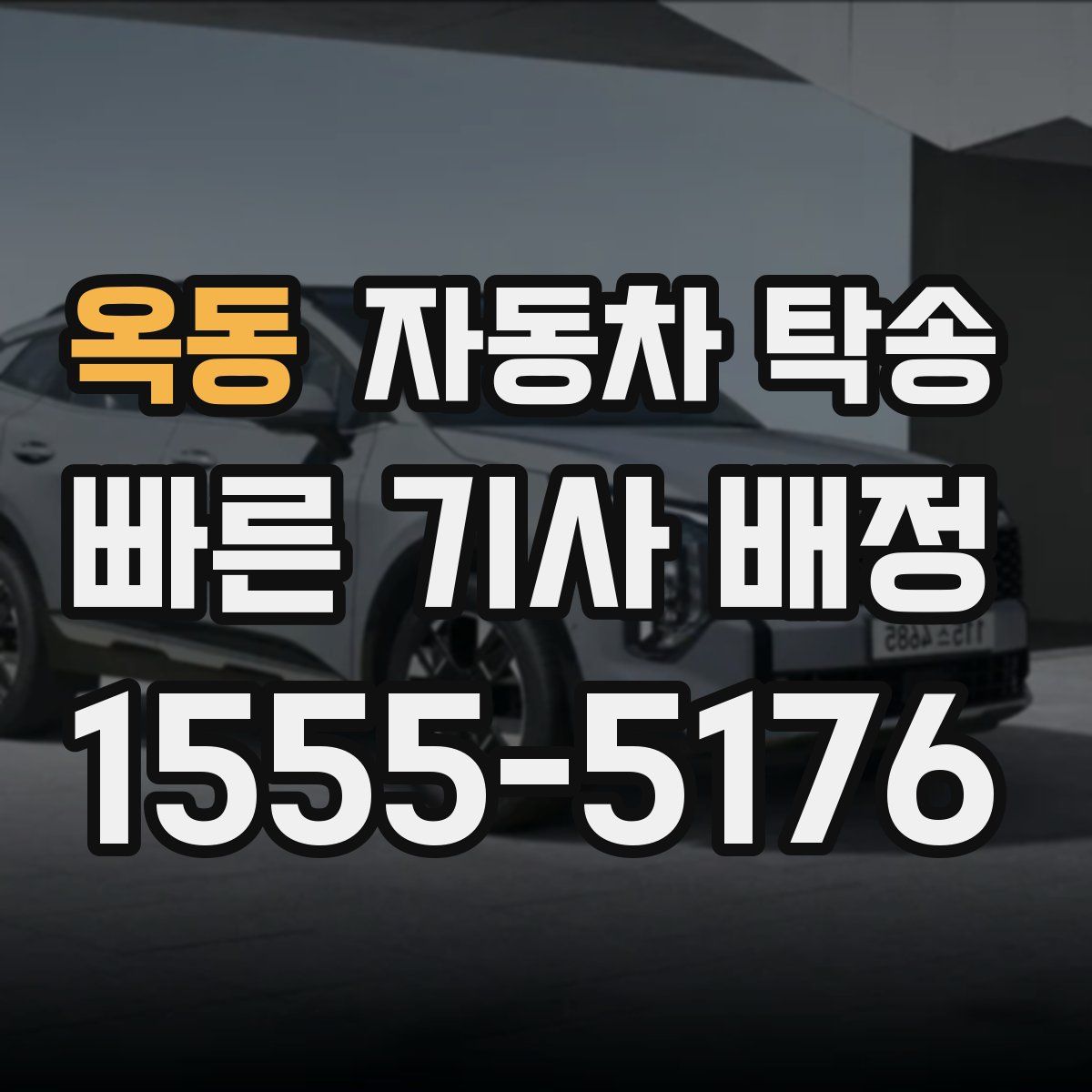 옥동 자동차 탁송