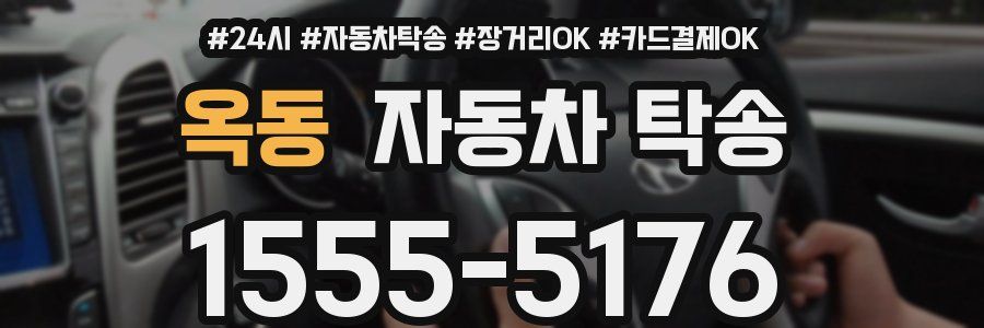 옥동 자동차 탁송