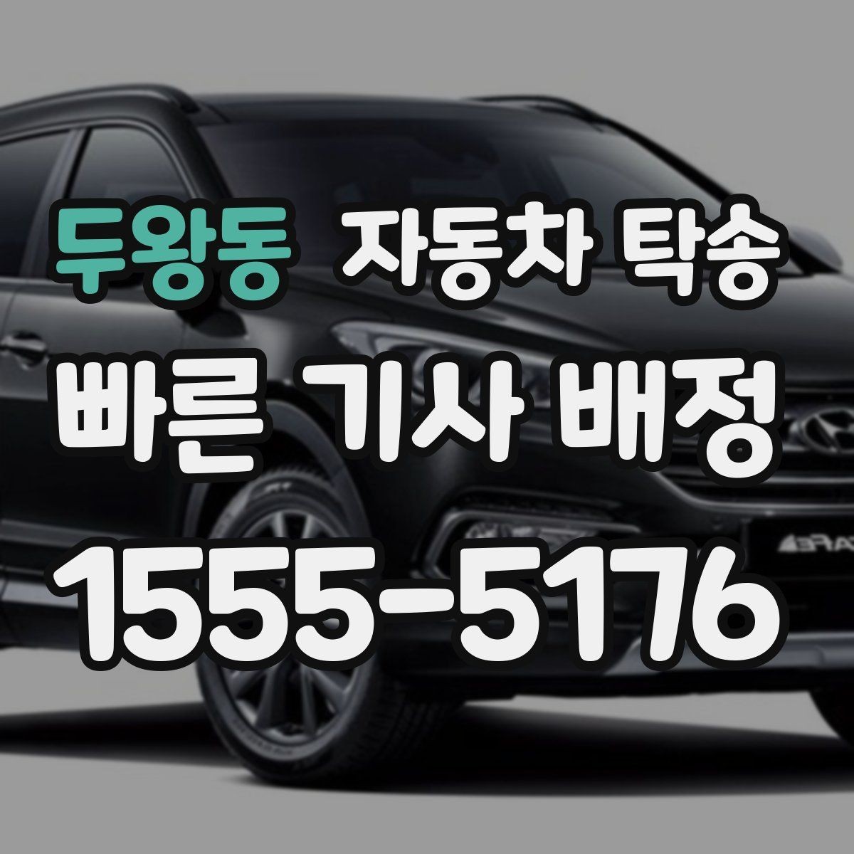 두왕동 자동차 탁송 디테일링 세차 맡길 때 시간 아끼는 팁