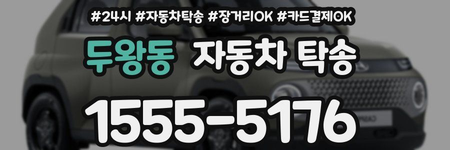 두왕동 자동차 탁송
