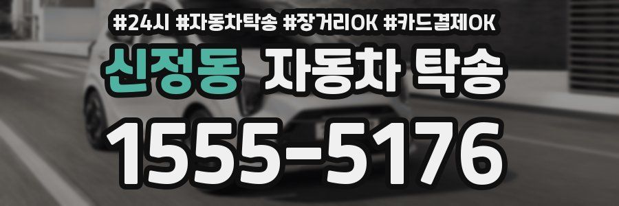 신정동 자동차 탁송
