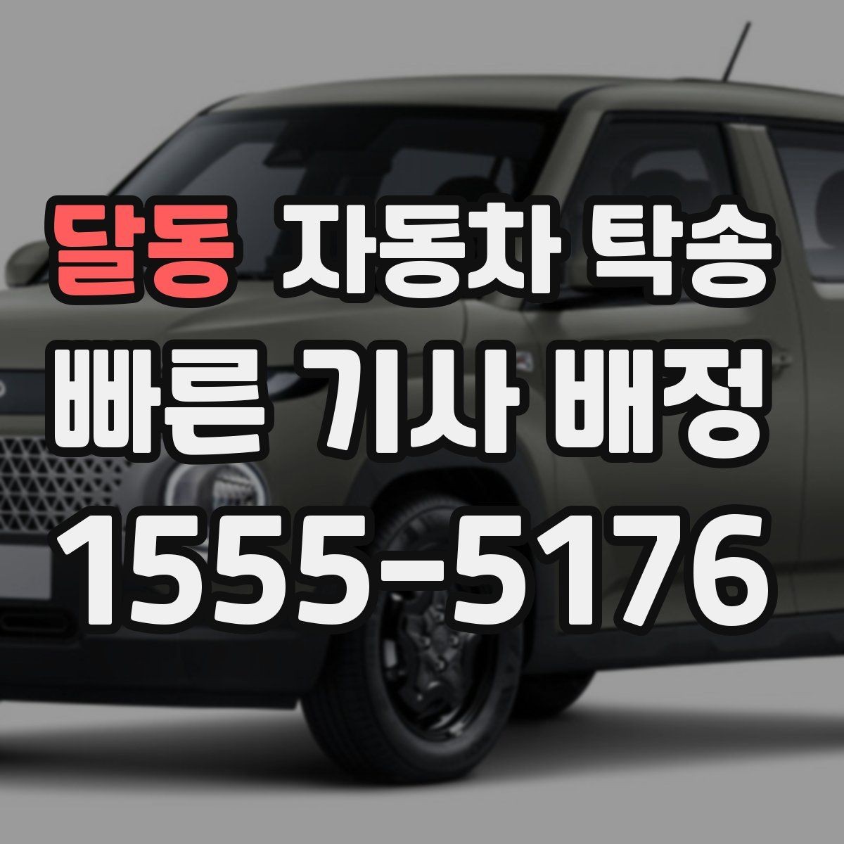 달동 자동차 탁송 시동이 불안정할 때 이동 계획 세우기