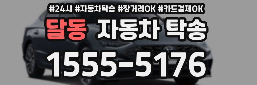 달동 자동차 탁송