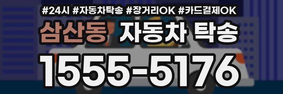 삼산동 자동차 탁송