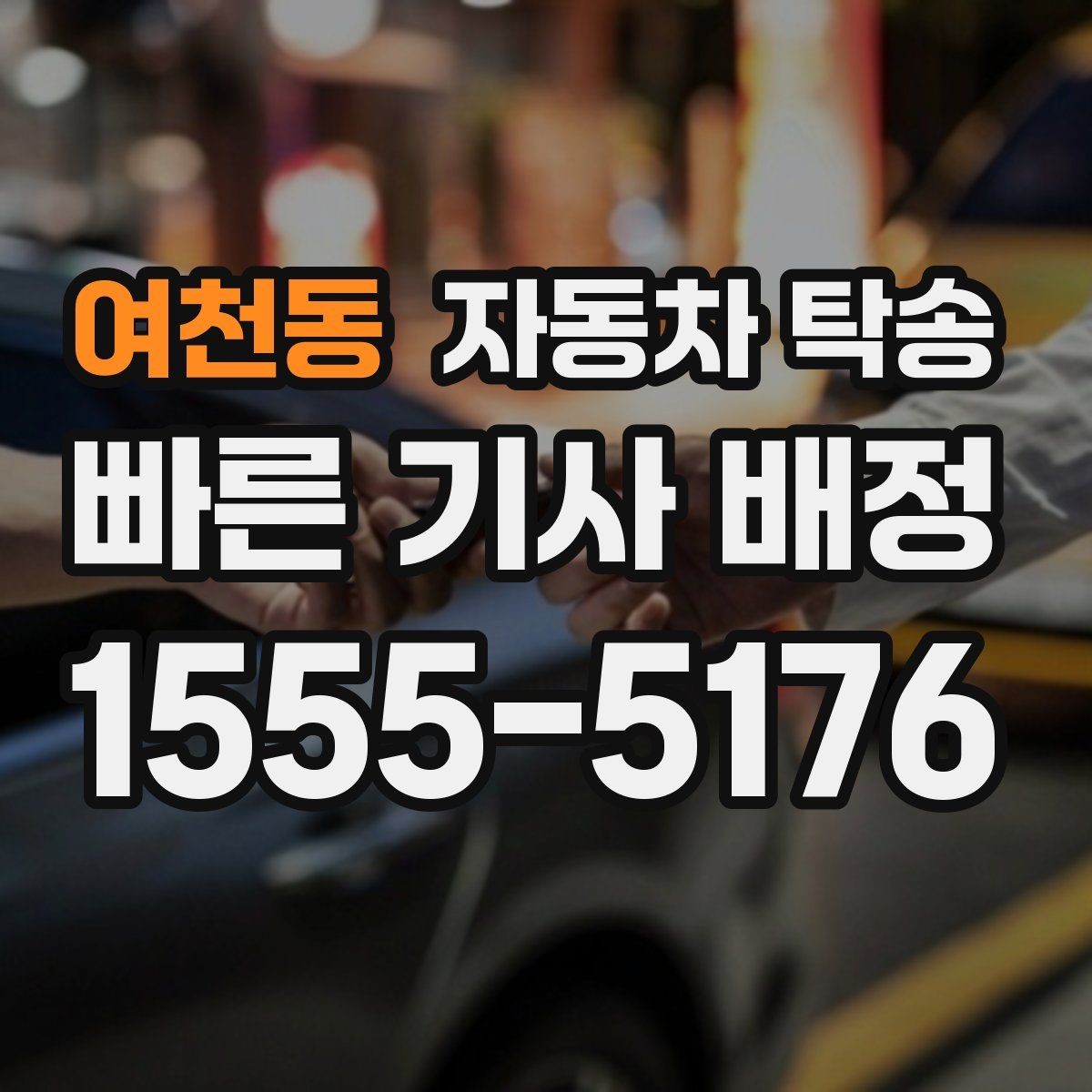 여천동 자동차 탁송 비용만 보다가 놓치기 쉬운 준비 사항