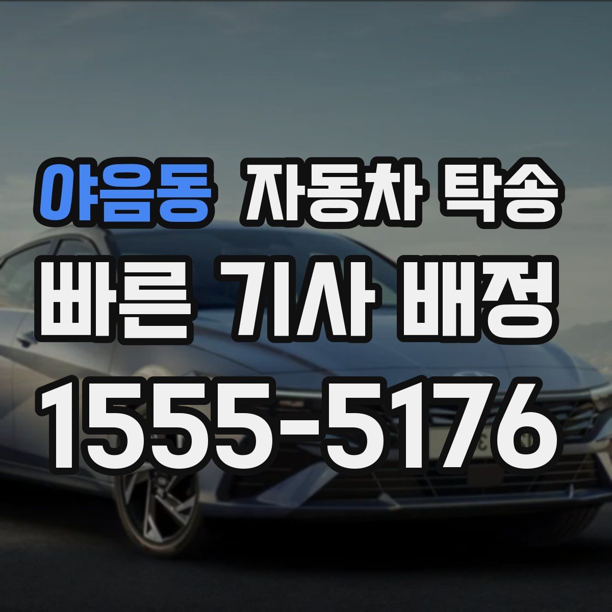 야음동 자동차 탁송