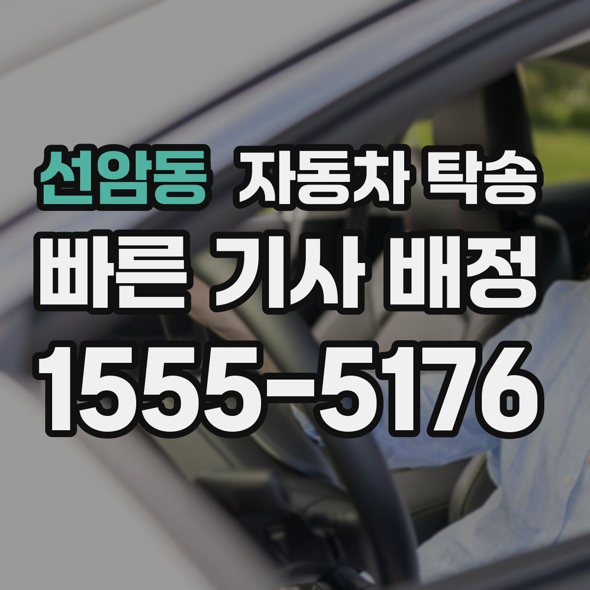 선암동 자동차 탁송 인수자 연락 지연을 대비하는 방법