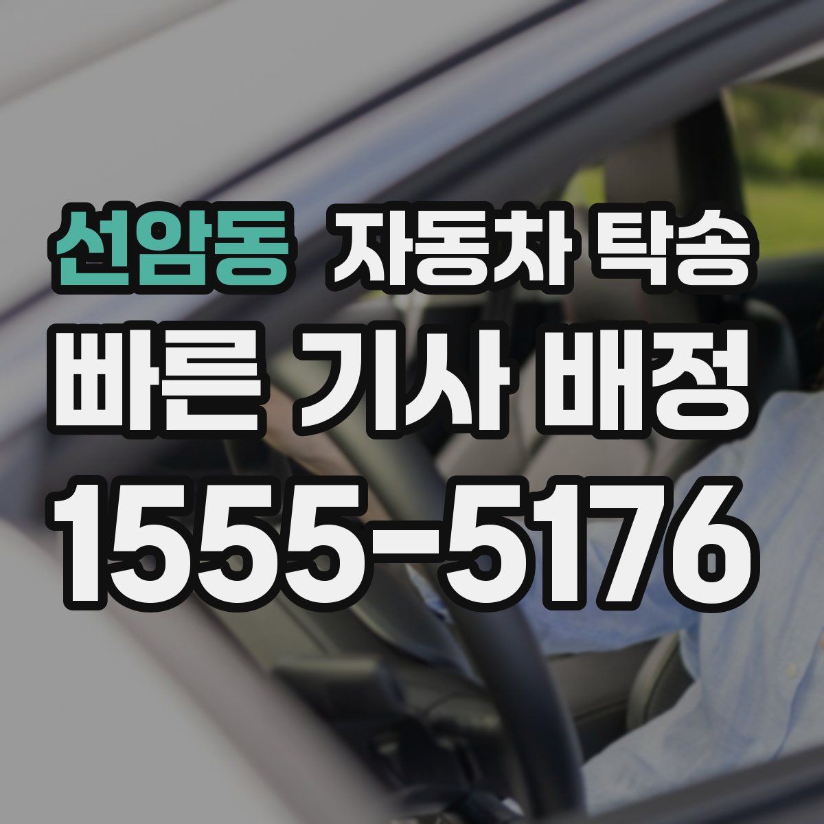 선암동 자동차 탁송