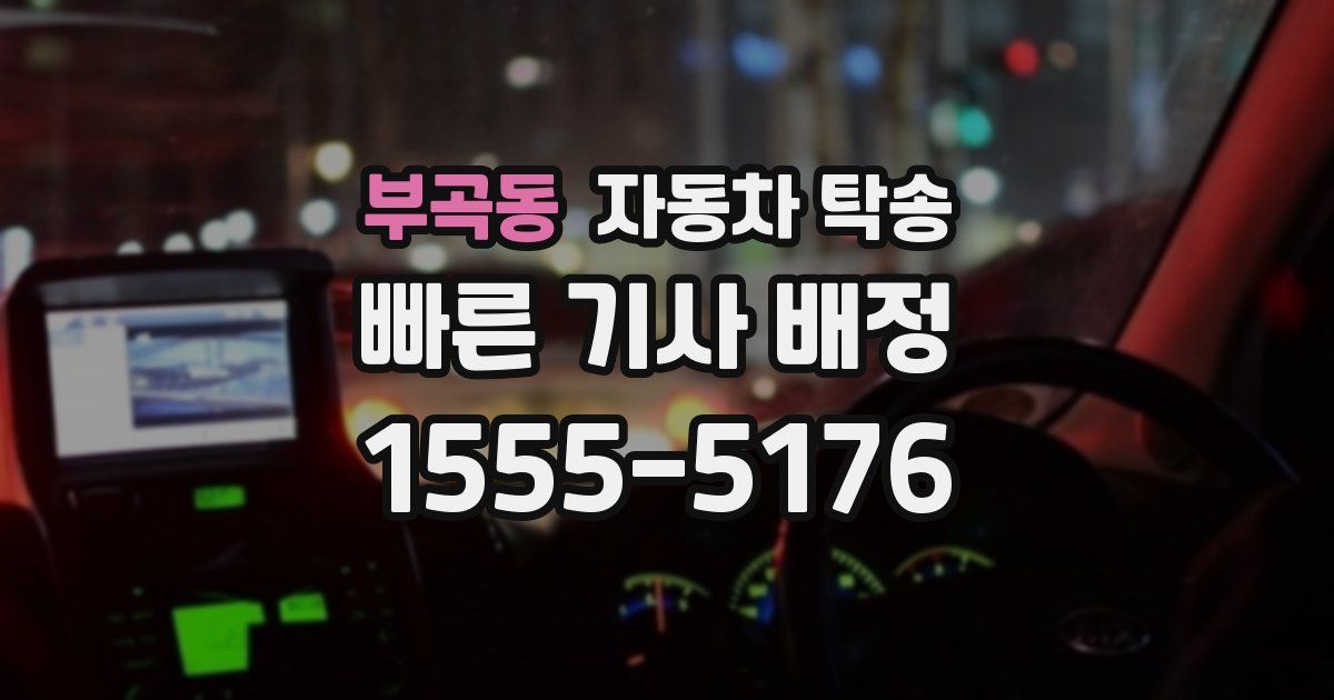 부곡동 자동차 탁송