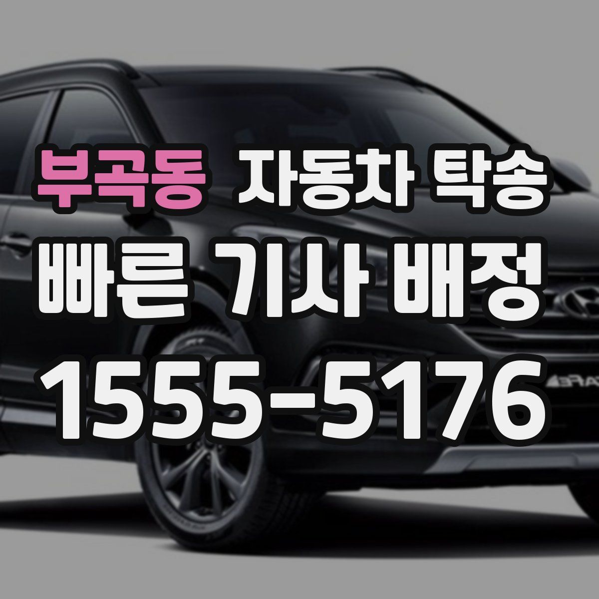 부곡동 자동차 탁송