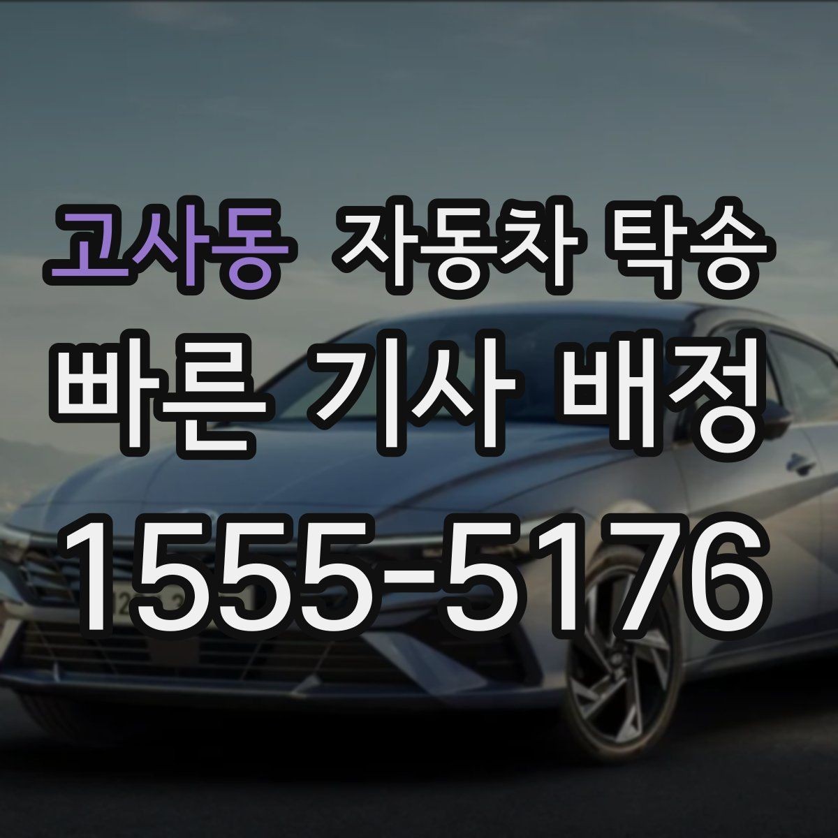 고사동 자동차 탁송 상가 물류차량 통제 시간 피하는 방법
