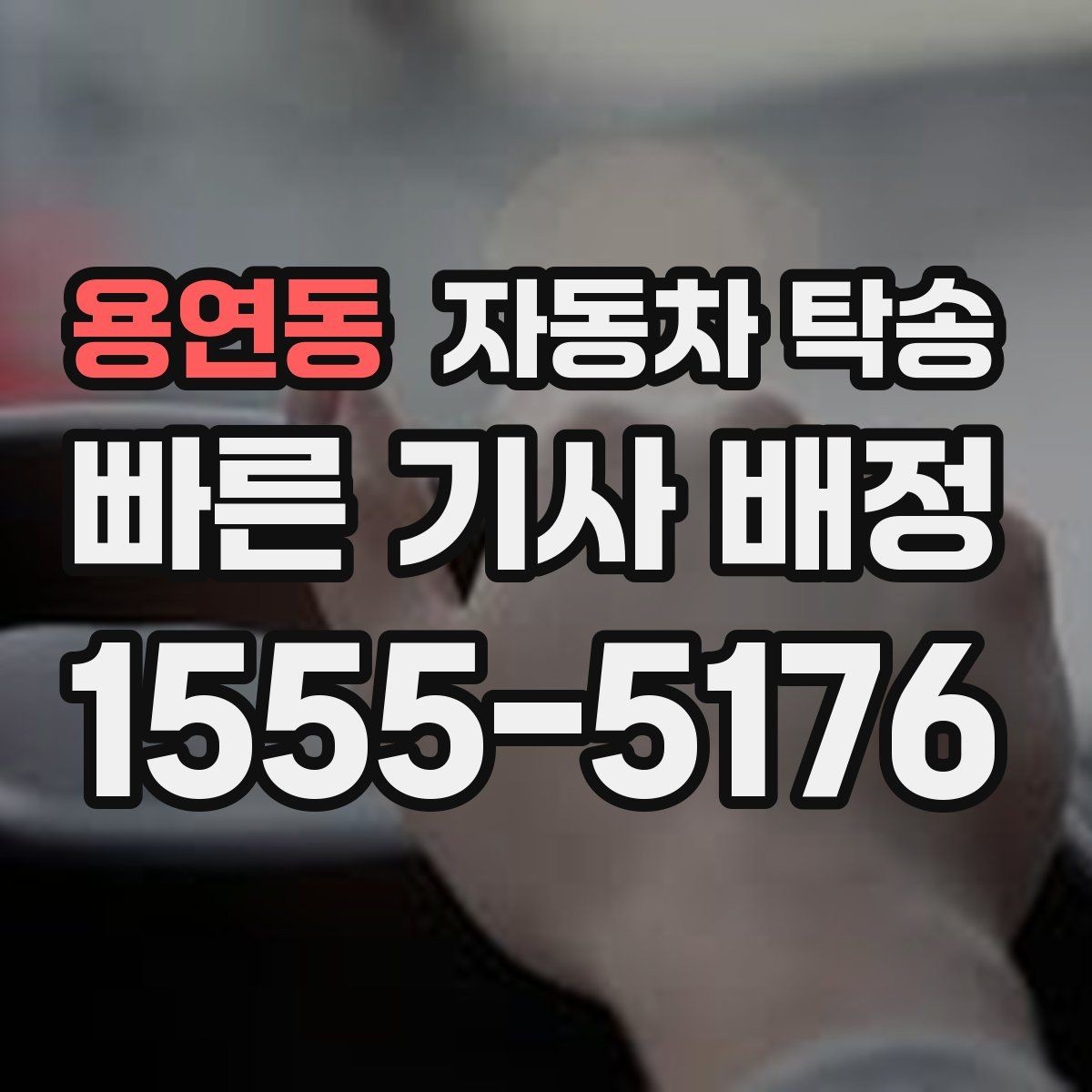 용연동 자동차 탁송 승합차 이동이 필요할 때 동선 정리