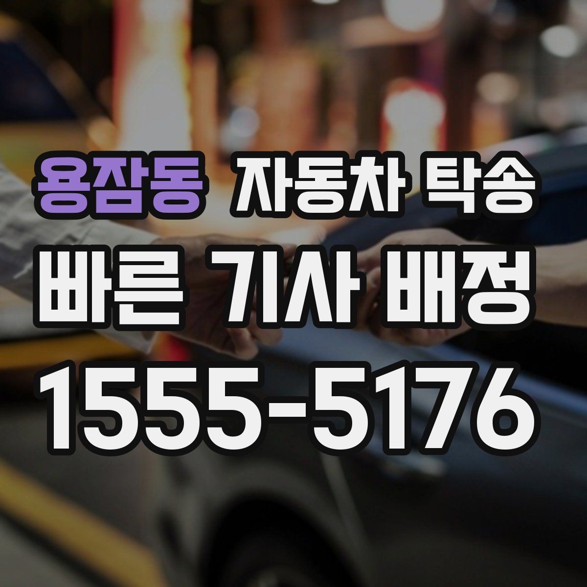 용잠동 자동차 탁송 출발지 도착지 변경이 필요할 때 체크 포인트