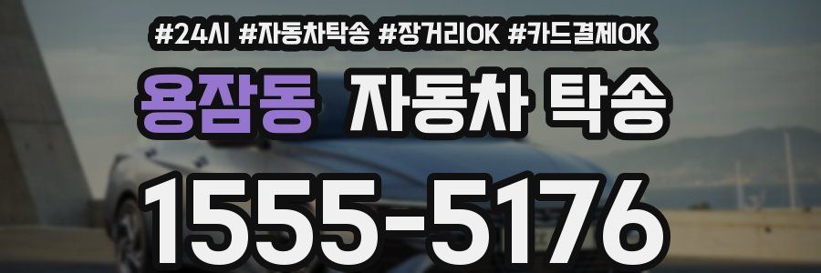 용잠동 자동차 탁송