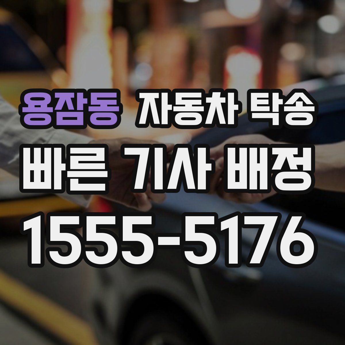 용잠동 자동차 탁송