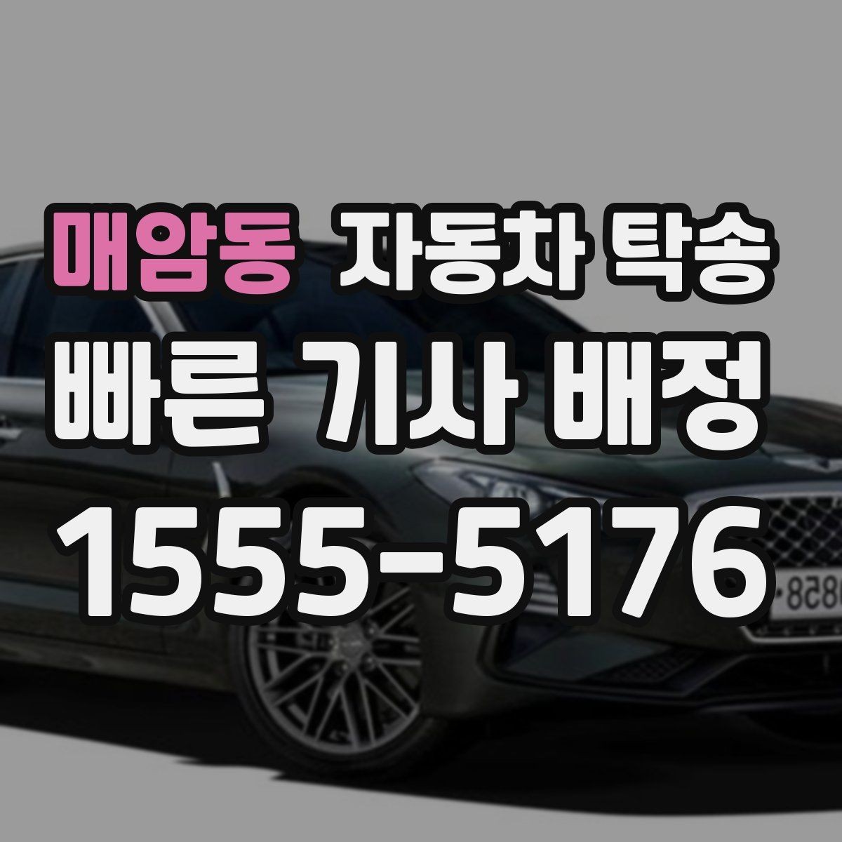 매암동 자동차 탁송 부모님 차량 이동을 대신 맡기는 방법