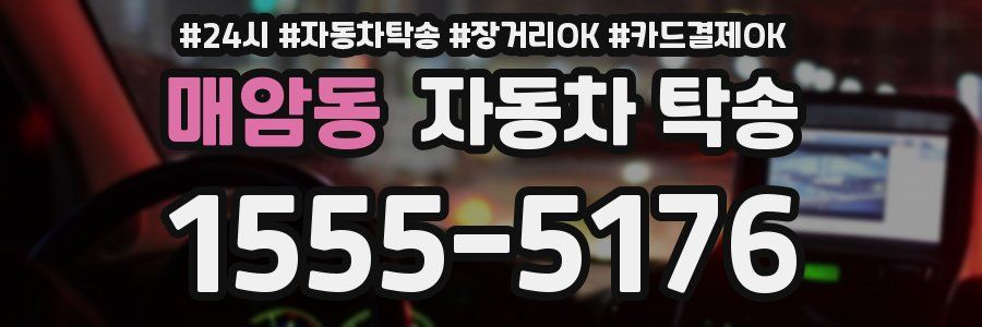 매암동 자동차 탁송