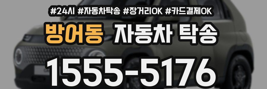 방어동 자동차 탁송