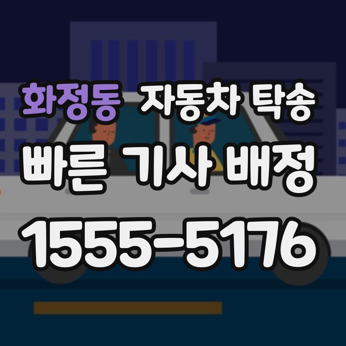 화정동 자동차 탁송 렌트카 반납 장소까지 편하게 보내기