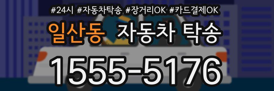 일산동 자동차 탁송