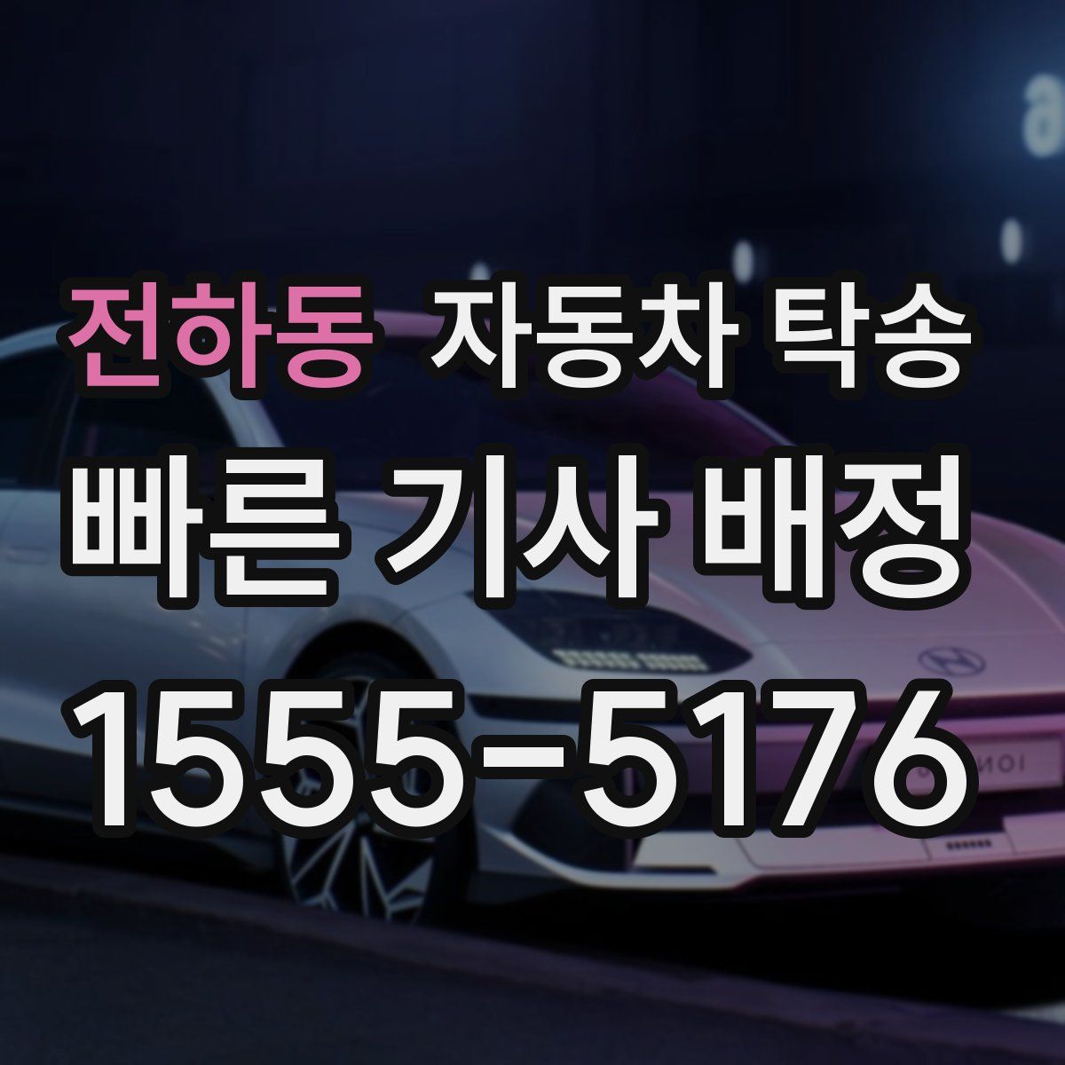 전하동 자동차 탁송