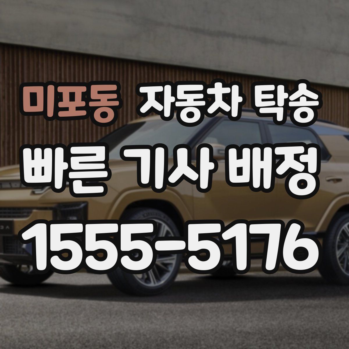 미포동 자동차 탁송