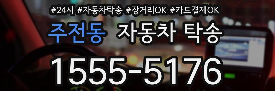 주전동 자동차 탁송
