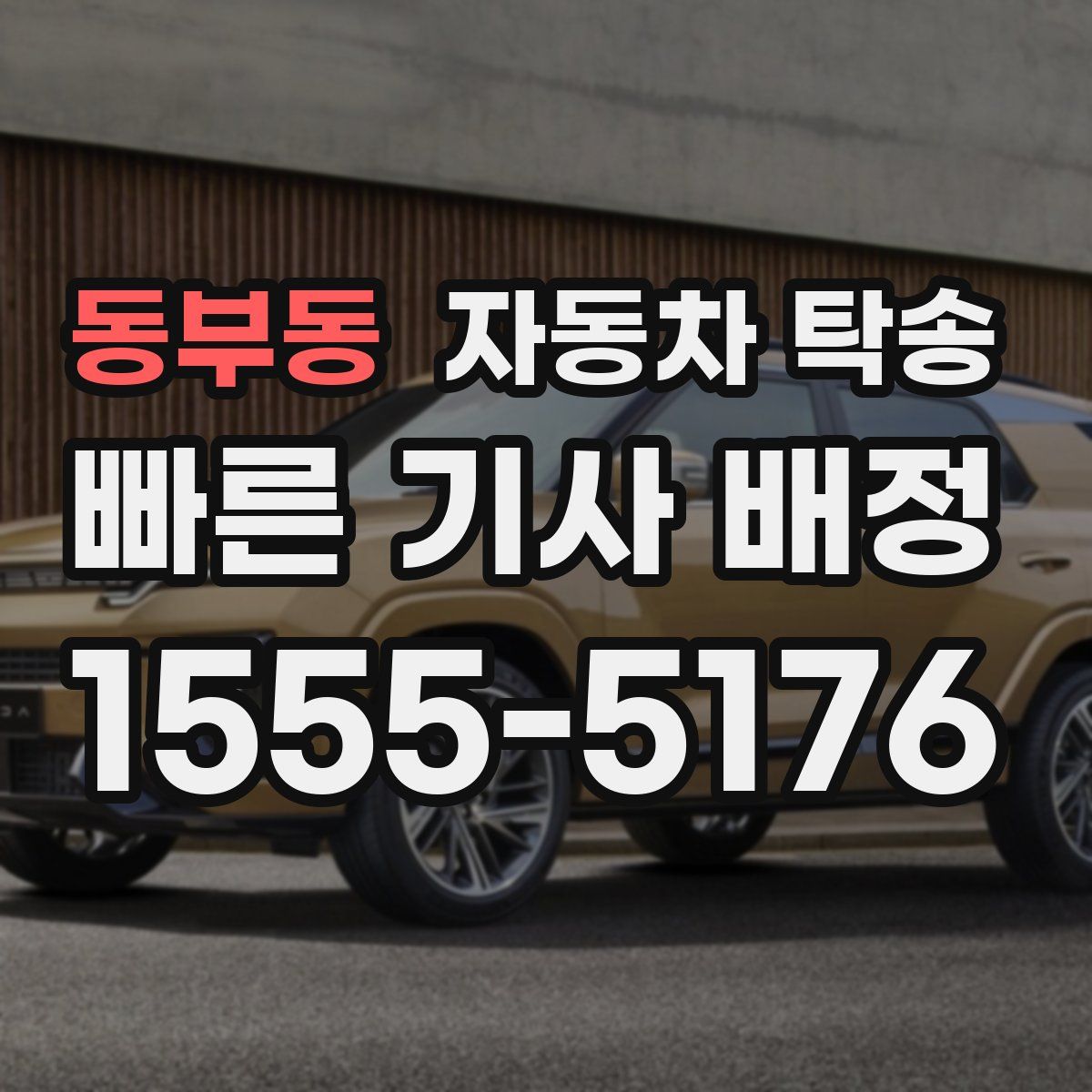 동부동 자동차 탁송