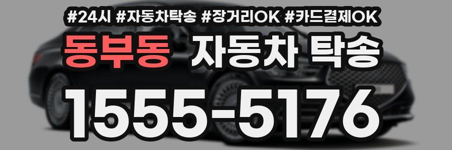 동부동 자동차 탁송