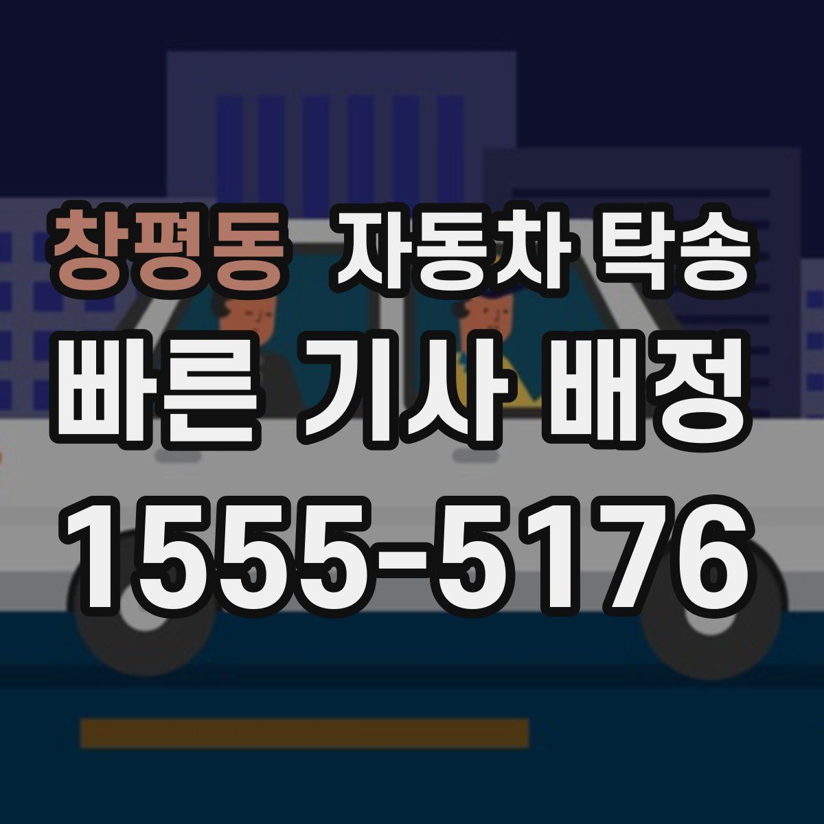 창평동 자동차 탁송