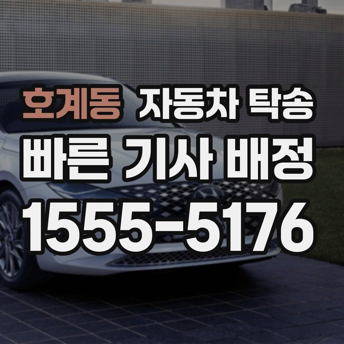 호계동 자동차 탁송 웨딩 행사 차량을 시간 맞춰 이동시키기