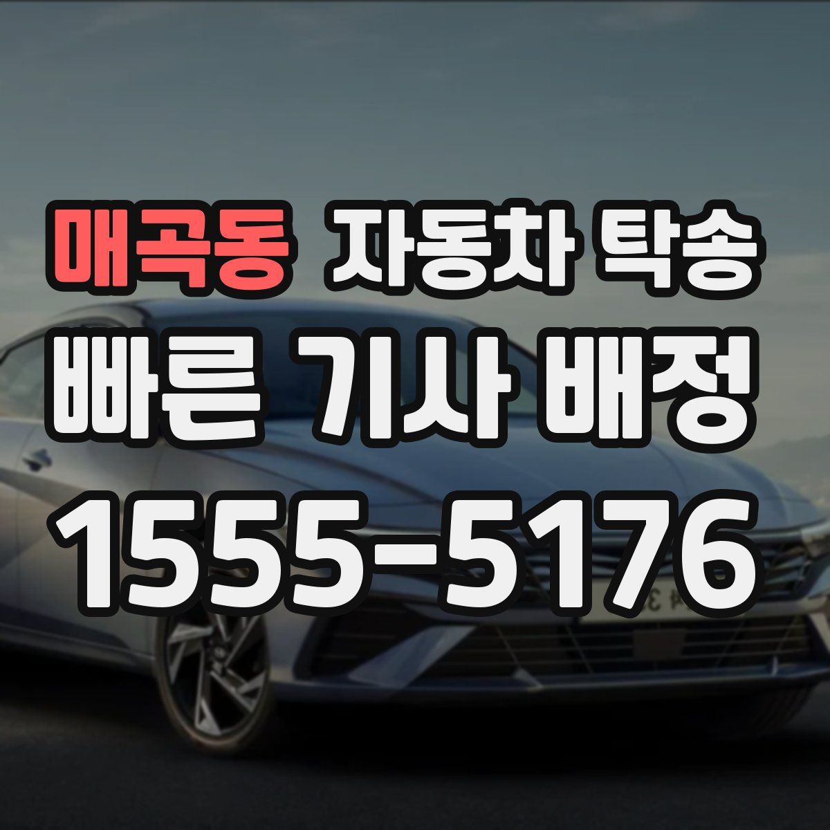 매곡동 자동차 탁송