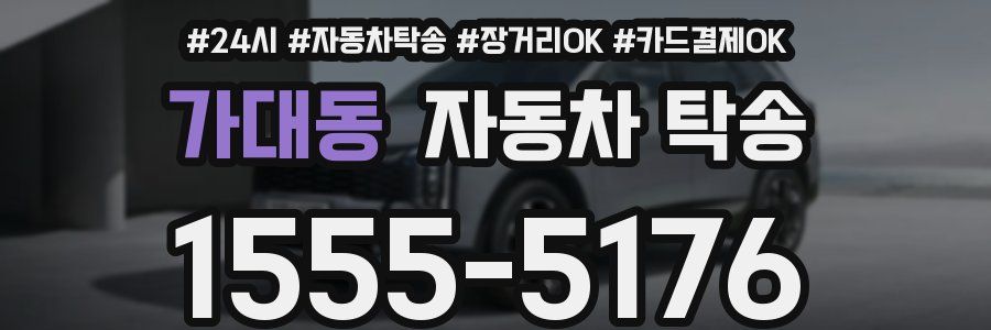 가대동 자동차 탁송