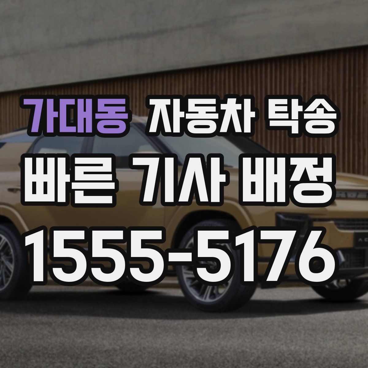 가대동 자동차 탁송