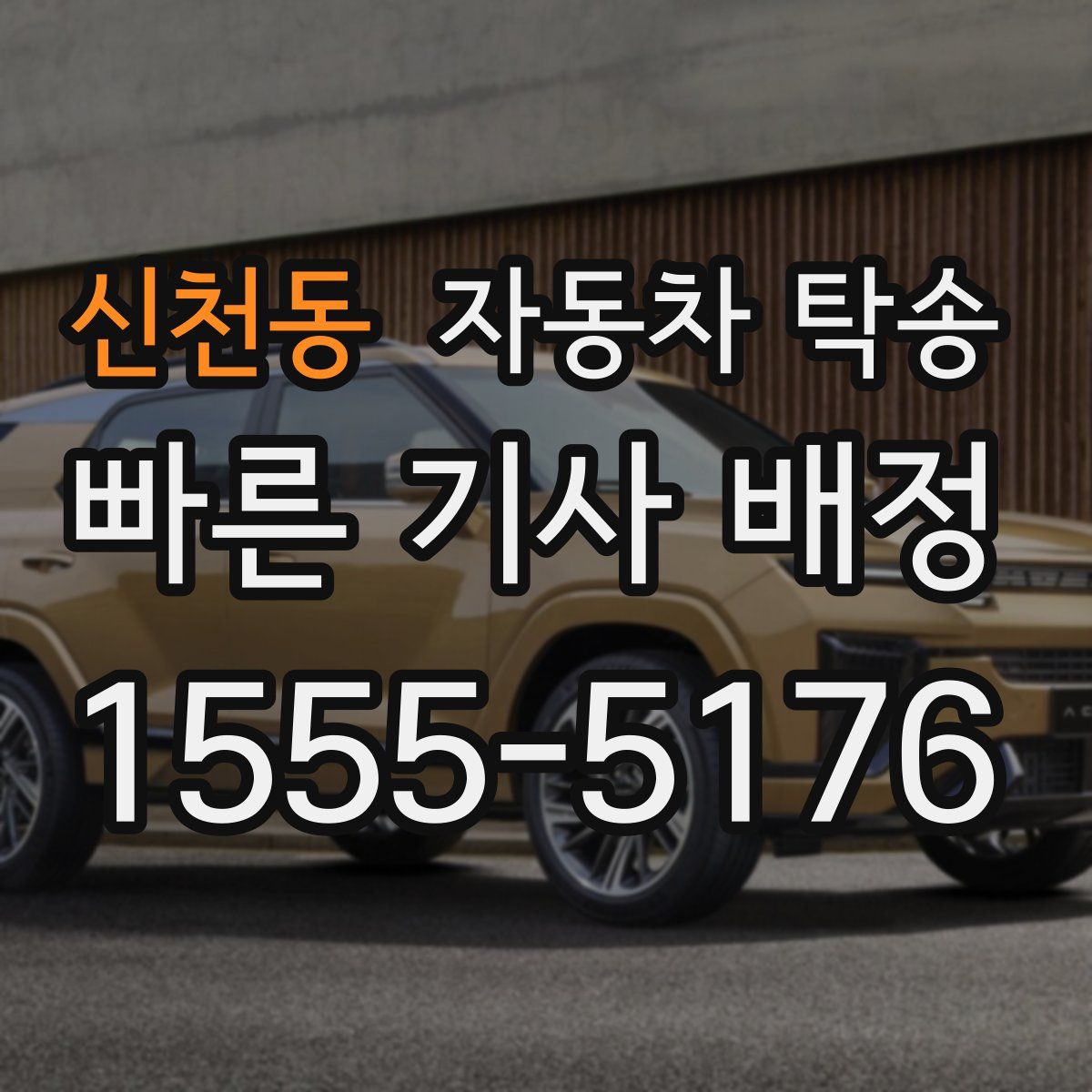 신천동 자동차 탁송