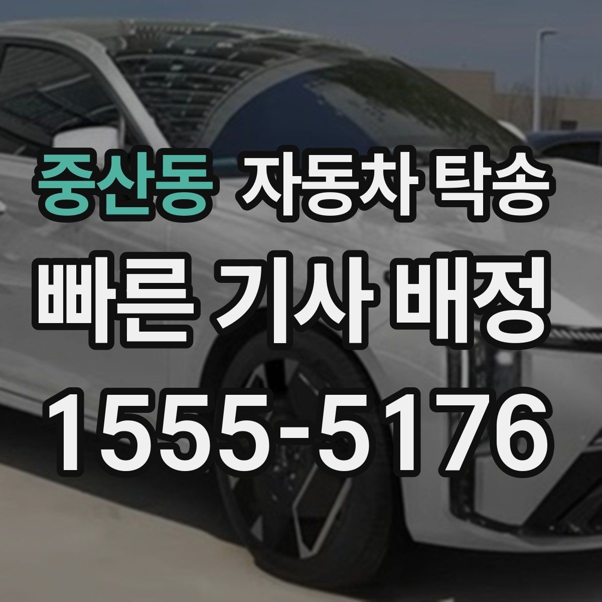 중산동 자동차 탁송 렌트 반납 시간이 촉박할 때 동선 정리