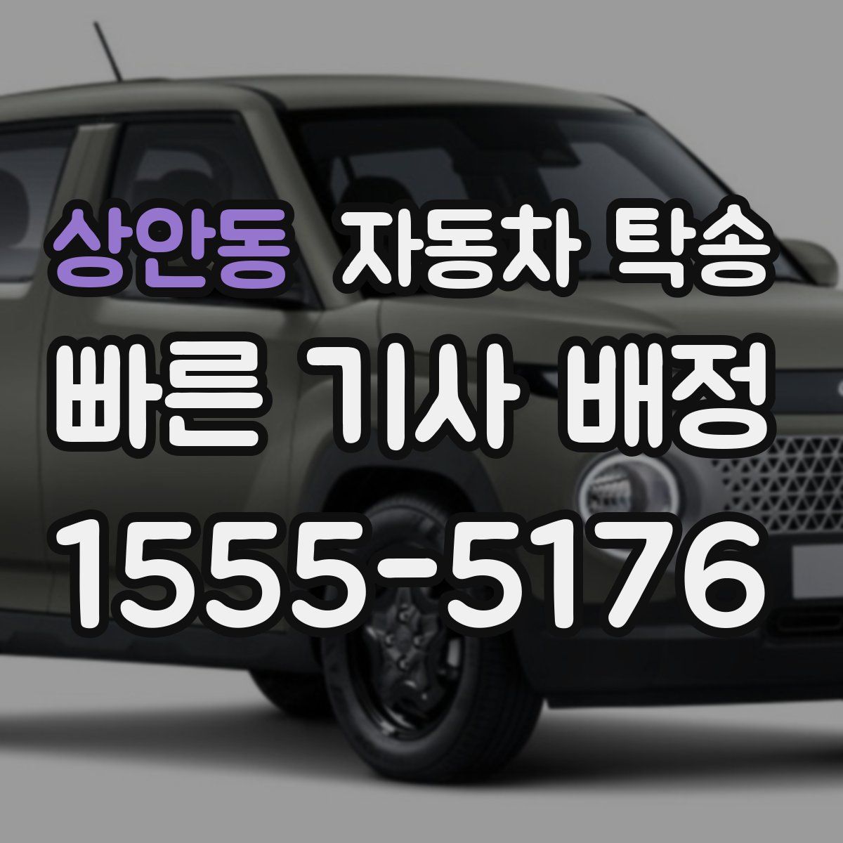 상안동 자동차 탁송