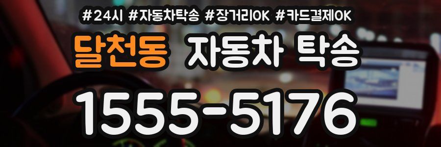 달천동 자동차 탁송